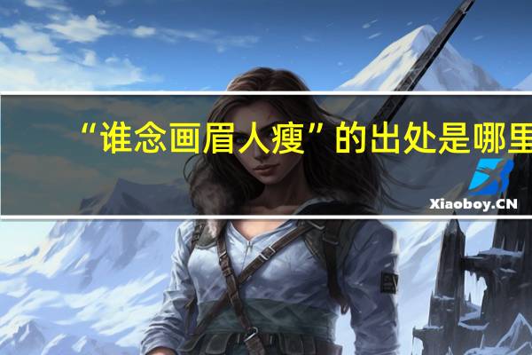 “谁念画眉人瘦”的出处是哪里