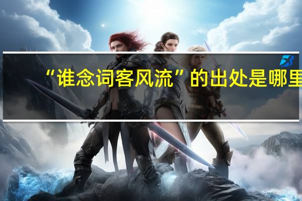 “谁念词客风流”的出处是哪里