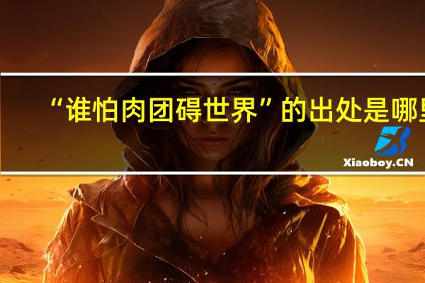 “谁怕肉团碍世界”的出处是哪里