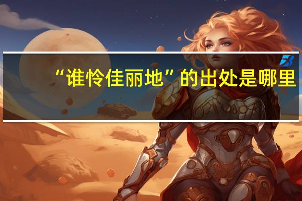 “谁怜佳丽地”的出处是哪里