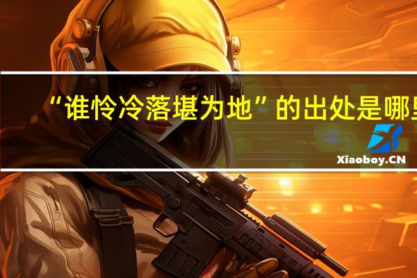 “谁怜冷落堪为地”的出处是哪里