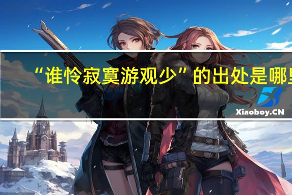 “谁怜寂寞游观少”的出处是哪里