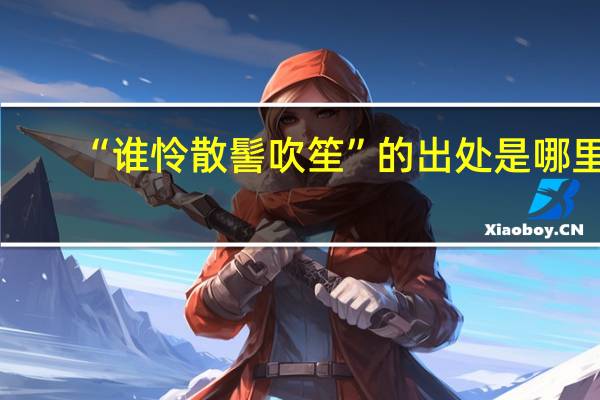 “谁怜散髻吹笙”的出处是哪里