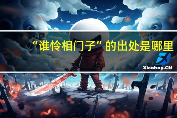 “谁怜相门子”的出处是哪里