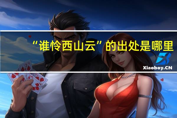 “谁怜西山云”的出处是哪里
