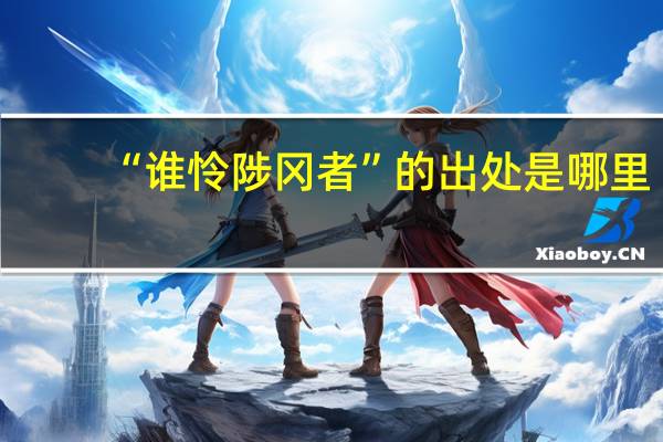 “谁怜陟冈者”的出处是哪里
