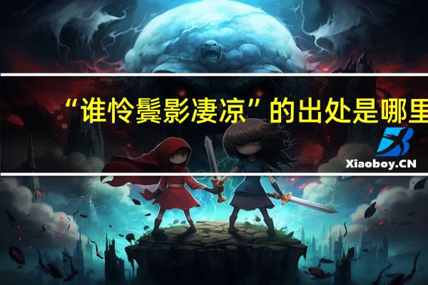 “谁怜鬓影凄凉”的出处是哪里