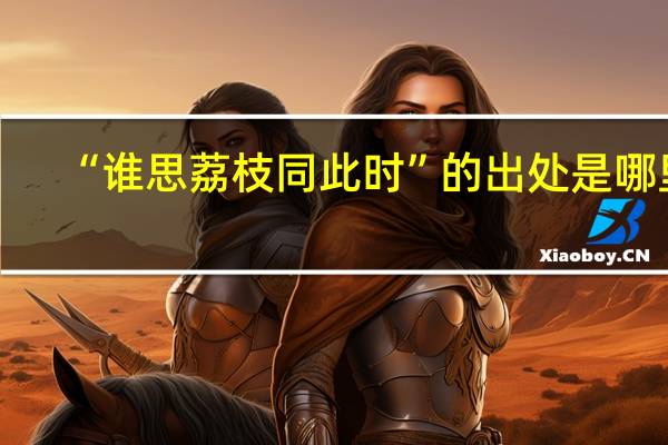“谁思荔枝同此时”的出处是哪里