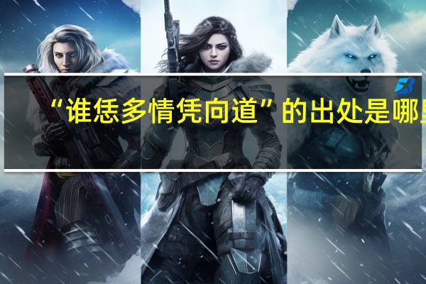 “谁恁多情凭向道”的出处是哪里