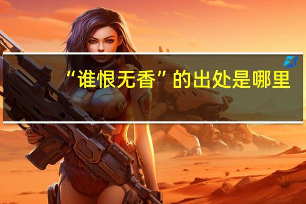 “谁恨无香”的出处是哪里