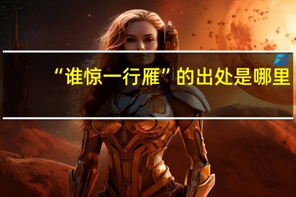 “谁惊一行雁”的出处是哪里