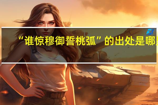 “谁惊穆御誓桃弧”的出处是哪里