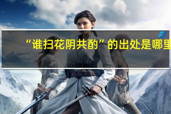 “谁扫花阴共酌”的出处是哪里