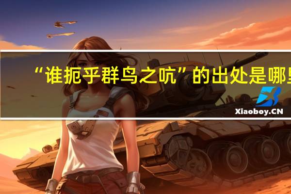 “谁扼乎群鸟之吭”的出处是哪里
