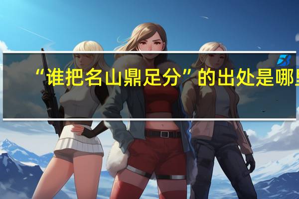 “谁把名山鼎足分”的出处是哪里
