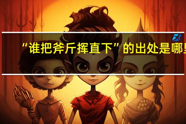 “谁把斧斤挥直下”的出处是哪里