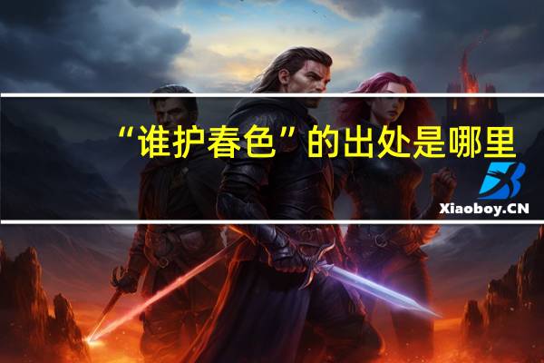“谁护春色”的出处是哪里