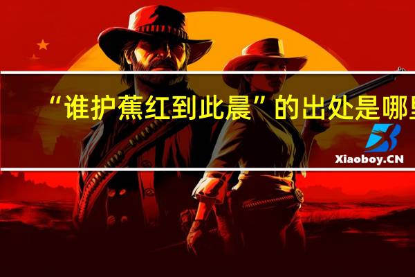 “谁护蕉红到此晨”的出处是哪里