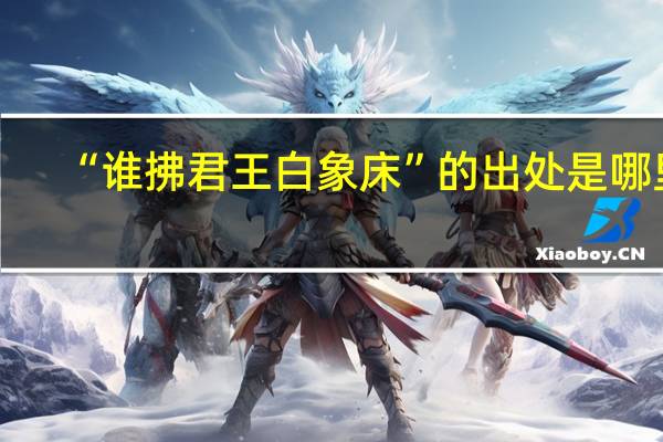 “谁拂君王白象床”的出处是哪里
