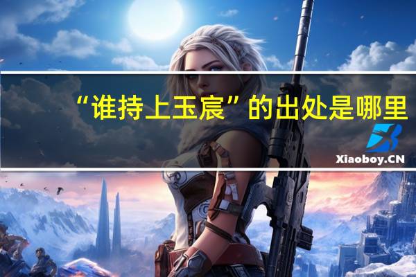 “谁持上玉宸”的出处是哪里