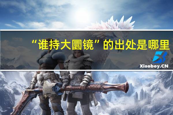 “谁持大圜镜”的出处是哪里
