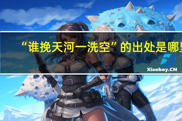 “谁挽天河一洗空”的出处是哪里