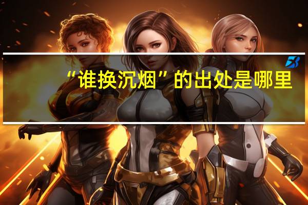 “谁换沉烟”的出处是哪里