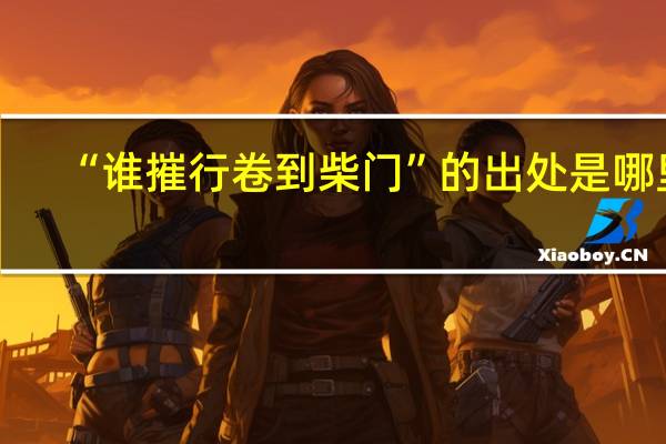 “谁摧行卷到柴门”的出处是哪里