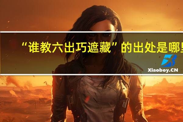 “谁教六出巧遮藏”的出处是哪里