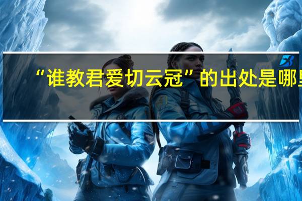 “谁教君爱切云冠”的出处是哪里