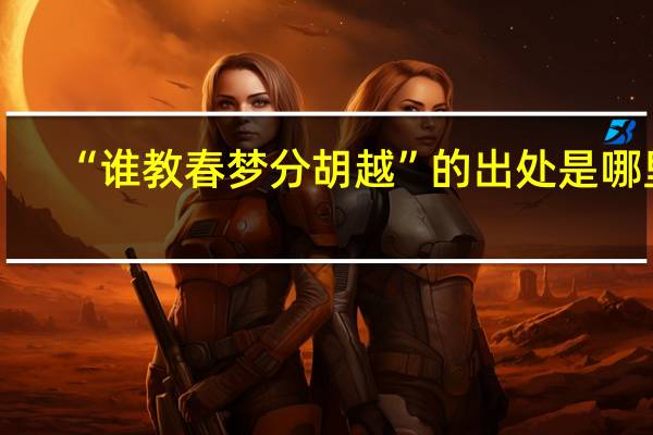 “谁教春梦分胡越”的出处是哪里