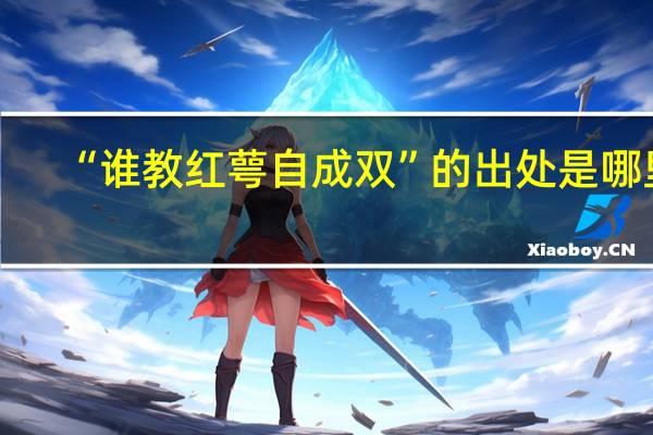 “谁教红萼自成双”的出处是哪里