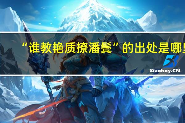 “谁教艳质撩潘鬓”的出处是哪里