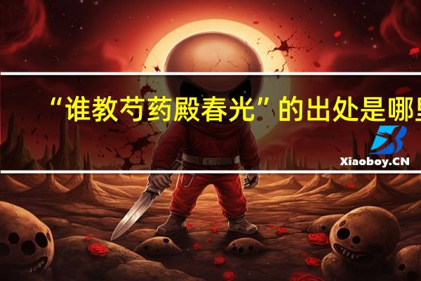 “谁教芍药殿春光”的出处是哪里