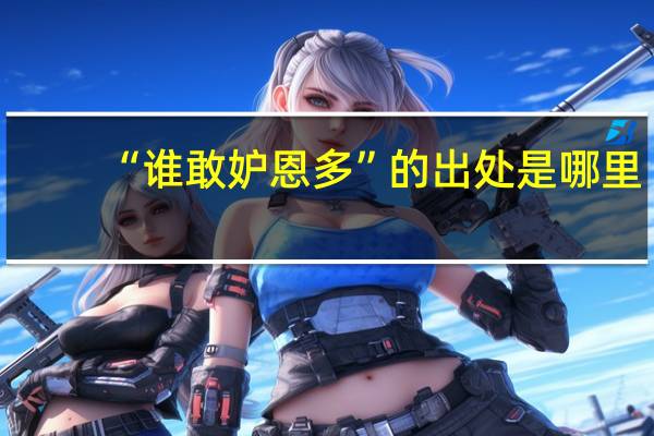 “谁敢妒恩多”的出处是哪里