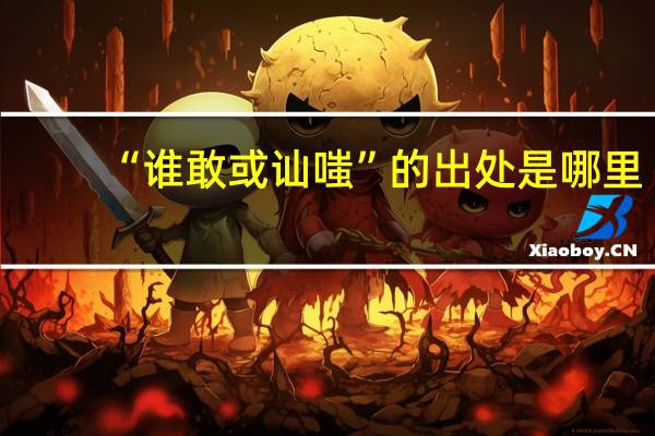“谁敢或讪嗤”的出处是哪里