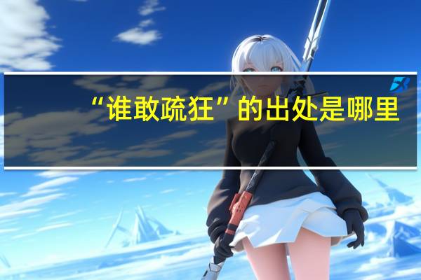 “谁敢疏狂”的出处是哪里