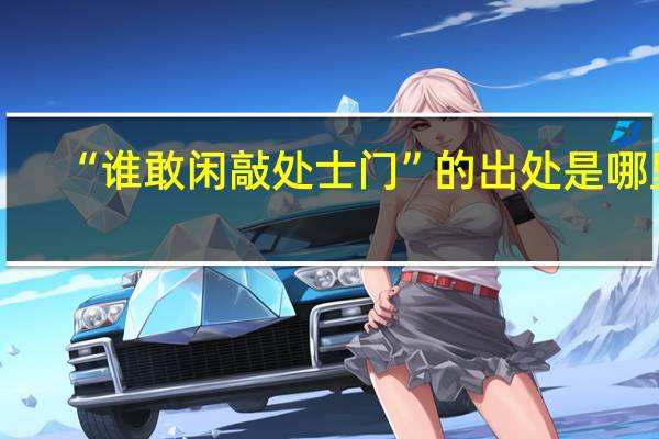 “谁敢闲敲处士门”的出处是哪里