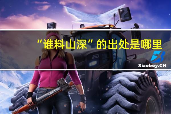 “谁料山深”的出处是哪里