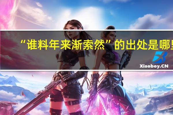 “谁料年来渐索然”的出处是哪里