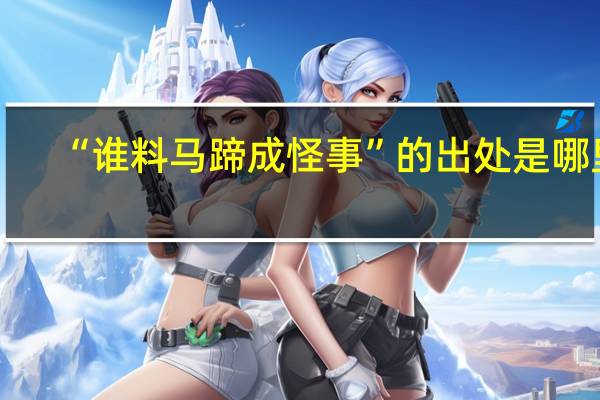 “谁料马蹄成怪事”的出处是哪里