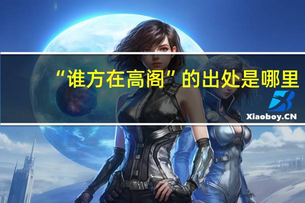 “谁方在高阁”的出处是哪里