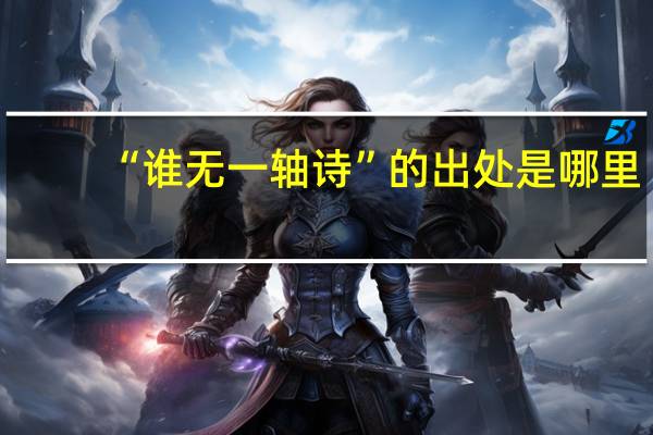 “谁无一轴诗”的出处是哪里