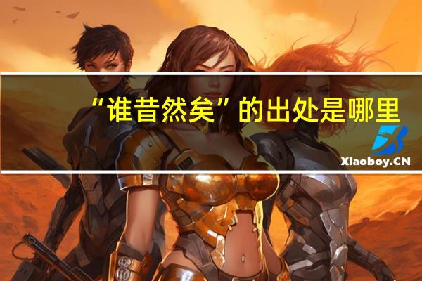 “谁昔然矣”的出处是哪里