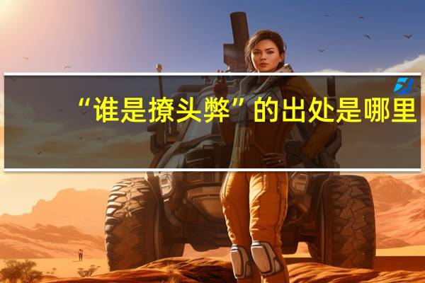 “谁是撩头弊”的出处是哪里