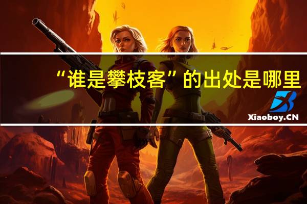 “谁是攀枝客”的出处是哪里