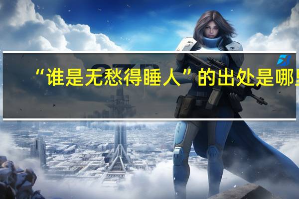 “谁是无愁得睡人”的出处是哪里