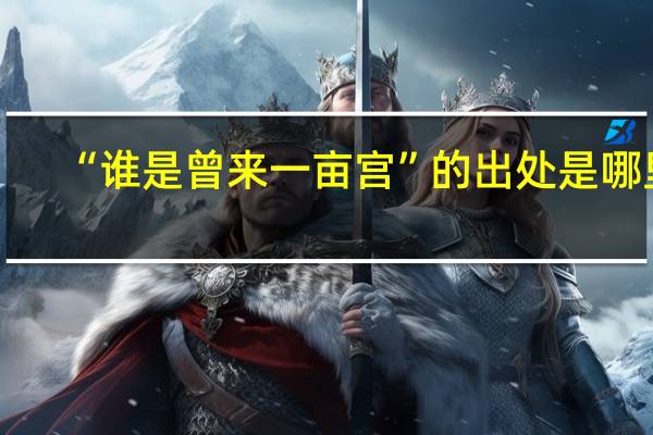 “谁是曾来一亩宫”的出处是哪里