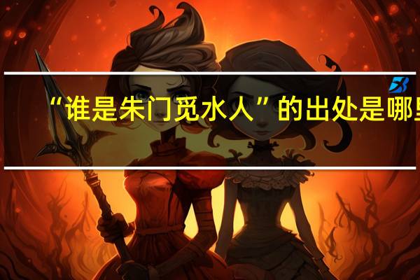 “谁是朱门觅水人”的出处是哪里