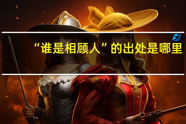 “谁是相顾人”的出处是哪里